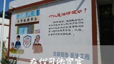 古代司法贪官