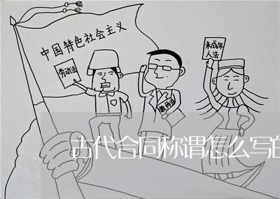 古代合同称谓怎么写的范本/2023011612625 古代合同称谓怎么写的范本/2023011612625