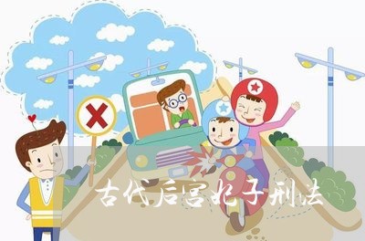古代后宫妃子刑法 古代后宫妃子刑法