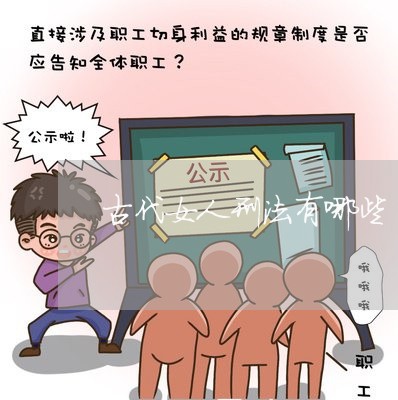 古代女人刑法有哪些