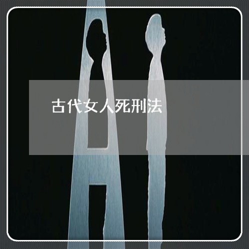 古代女人死刑法 古代女人死刑法