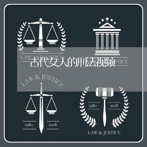 古代女人的刑法视频