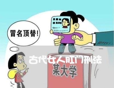 古代女人肛门刑法