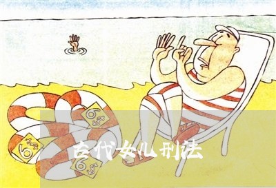 古代女儿刑法 古代女儿刑法