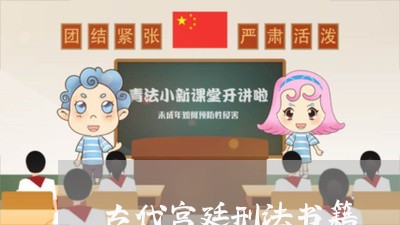 古代宫廷刑法书籍