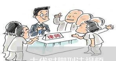 古代对脚刑法视频 古代对脚刑法视频