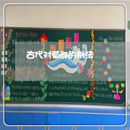 古代对菊部的刑法