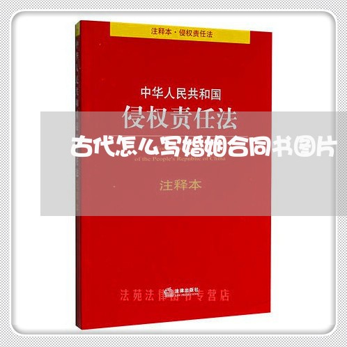 古代怎么写婚姻合同书图片/2023042283836 古代怎么写婚姻合同书图片/2023042283836