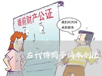 古代掉鸭子捣水刑法