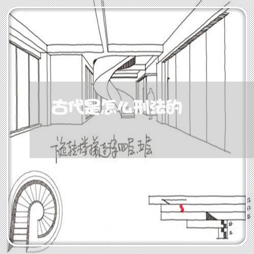 古代是怎么刑法的