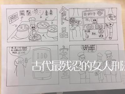 古代最残忍的女人刑法