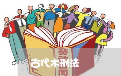 古代木刑法