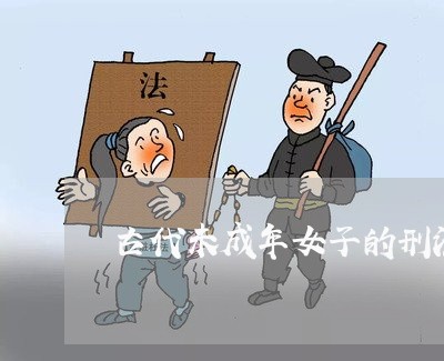 古代未成年女子的刑法 古代未成年女子的刑法