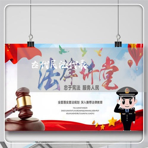 古代民法代表 古代民法代表