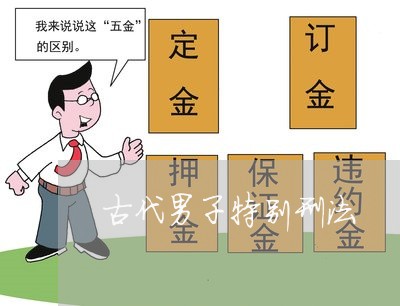 古代男子特别刑法