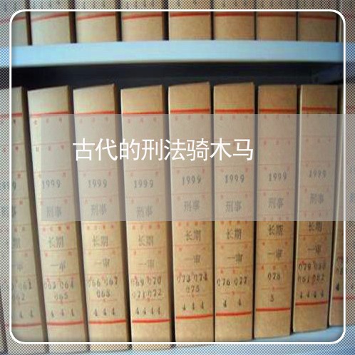 古代的刑法骑木马