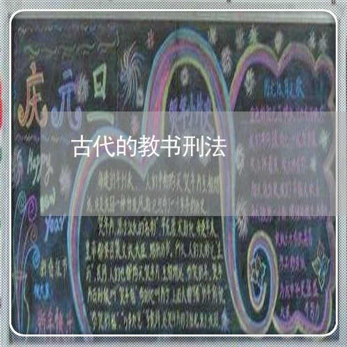 古代的教书刑法 古代的教书刑法