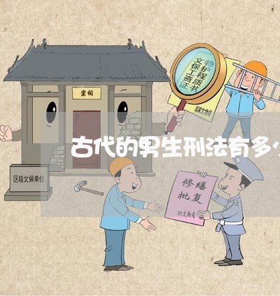 古代的男生刑法有多少种 古代的男生刑法有多少种
