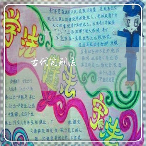 古代笑刑法