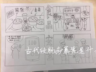 古代绞肠痧暴毙是什么刑法 古代绞肠痧暴毙是什么刑法