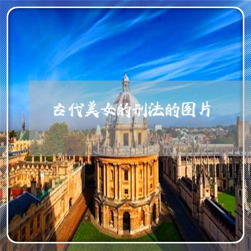 古代美女的刑法的图片