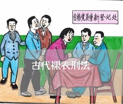 古代裸衣刑法 古代裸衣刑法