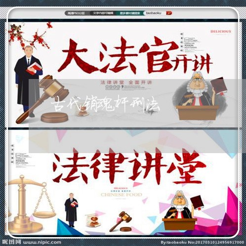 古代销魂杆刑法