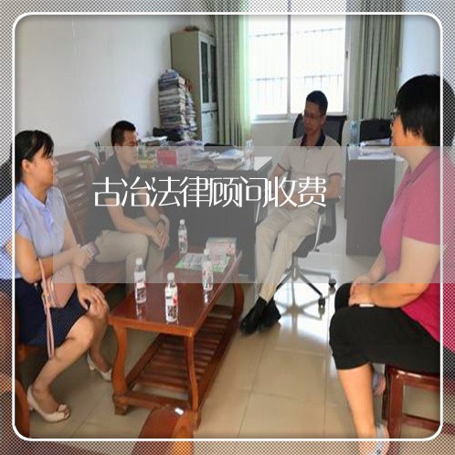 古冶法律顾问收费/2023061786928 古冶法律顾问收费/2023061786928