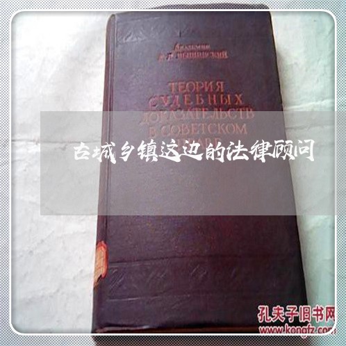 古城乡镇这边的法律顾问