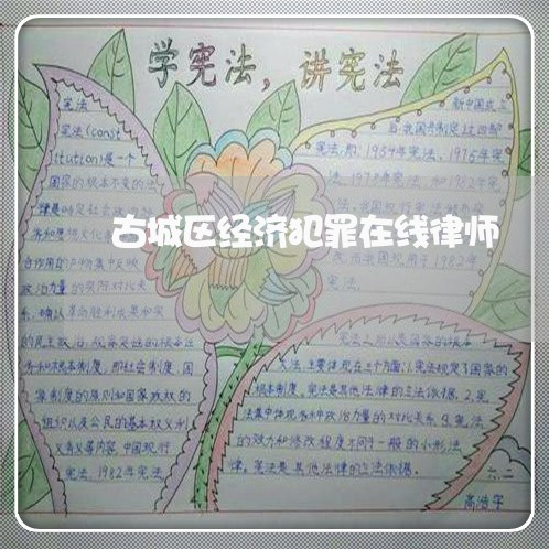 古城区经济犯罪在线律师