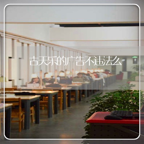 古天乐的广告不违法么 古天乐的广告不违法么