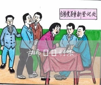 古希臘馬刑法 古希臘馬刑法