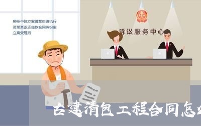 古建清包工程合同怎么写/2023041260503 古建清包工程合同怎么写/2023041260503