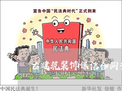 古建筑装饰保洁合同书怎么写/2023060616047