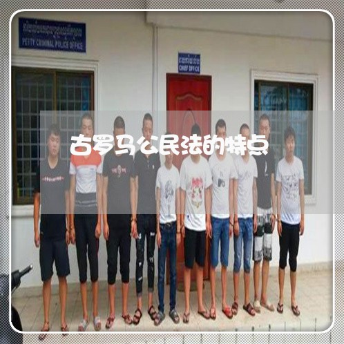 古罗马公民法的特点 古罗马公民法的特点