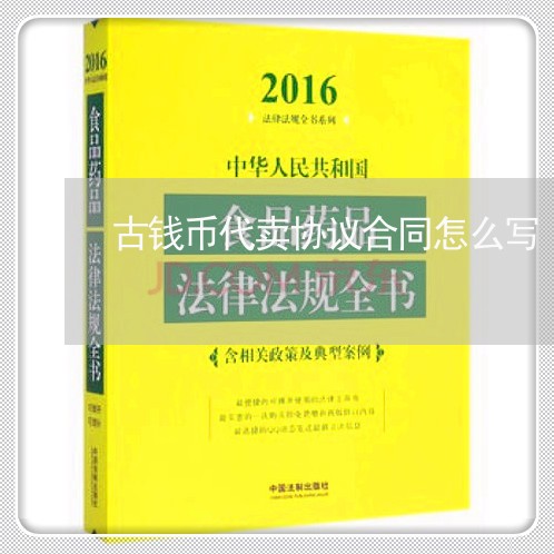 古钱币代卖协议合同怎么写/2023060140481