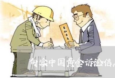句容中国黄金诉讼信息 句容中国黄金诉讼信息