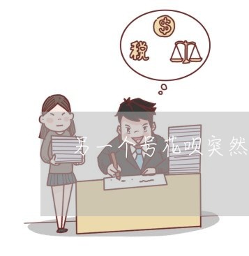 另一个号花呗突然显示逾期