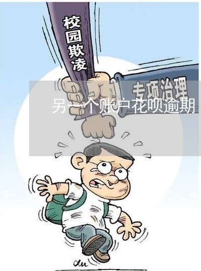 另一个账户花呗逾期 另一个账户花呗逾期