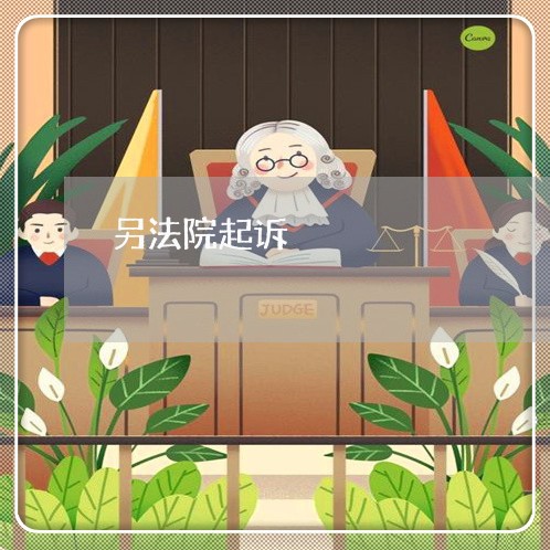 另法院起诉 另法院起诉