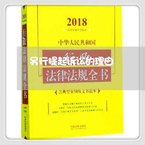 另行提起诉讼的理由 另行提起诉讼的理由