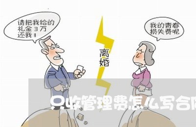 只收管理费怎么写合同/2023041569482