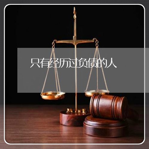 只有经历过负债的人/2023030299594
