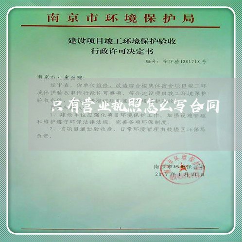 只有营业执照怎么写合同/2023040926060 只有营业执照怎么写合同/2023040926060