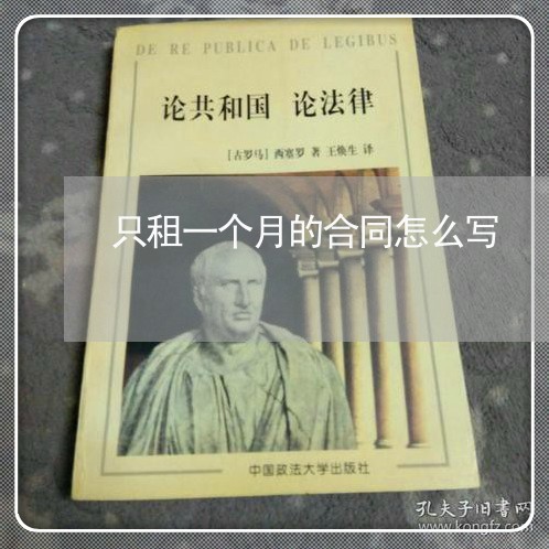 只租一个月的合同怎么写/2023061625069