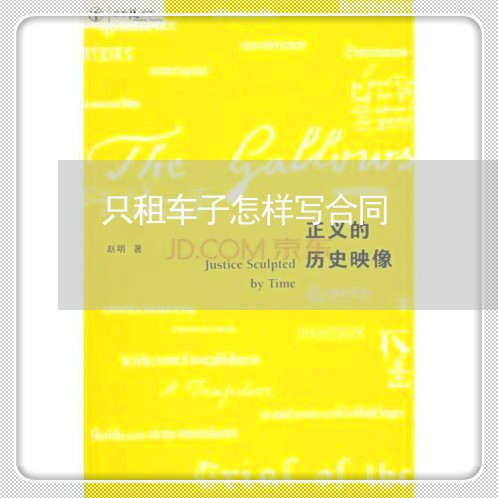 只租车子怎样写合同/2023011628381