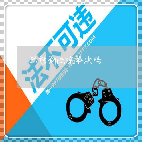 只能到法院解决吗