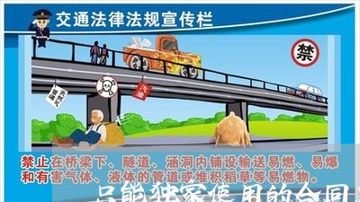 只能独家使用的合同怎么写 只能独家使用的合同怎么写