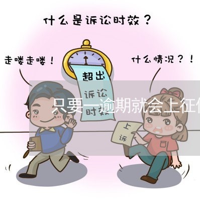 只要一逾期就会上征信吗/2023022894239