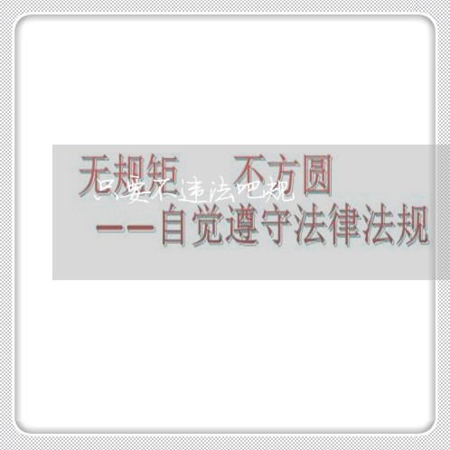 只要不违法吧规 只要不违法吧规
